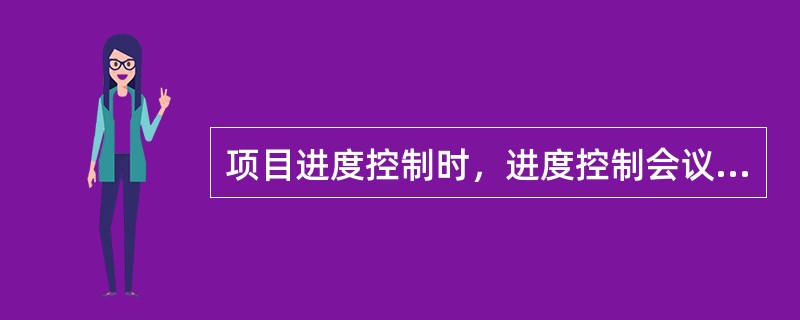 项目进度控制时，进度控制会议的组织设计的内容有（　）。