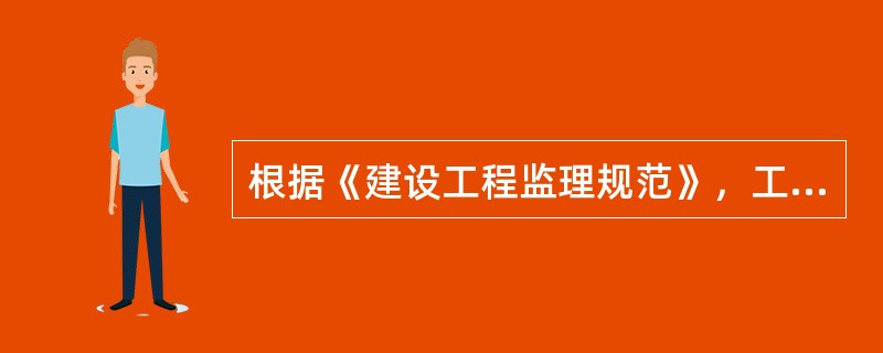 根据《建设工程监理规范》，工程建设监理实施细则应包括的内容有（　）。