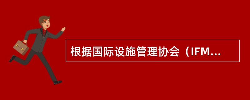 根据国际设施管理协会（IFMA）所确定的设施管理的含义，下列不属于物业资产管理的是（）。