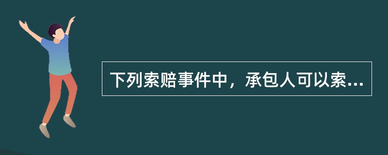 下列索赔事件中，承包人可以索赔利润的是（　）。