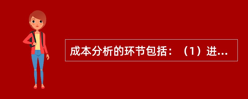 成本分析的环节包括：（1）进行成本数据处理；（2）收集成本信息；（3）选择成本分析方法；（4）确定成本结果；（5）分析成本形成原因。下列正确的步骤是（　）。