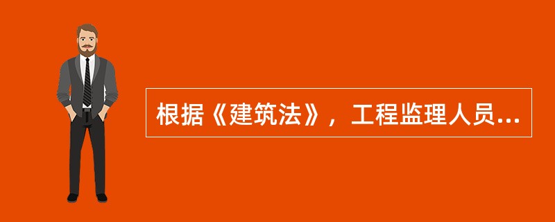 根据《建筑法》，工程监理人员认为工程施工不符合（　）的，有权要求建筑施工企业改正。