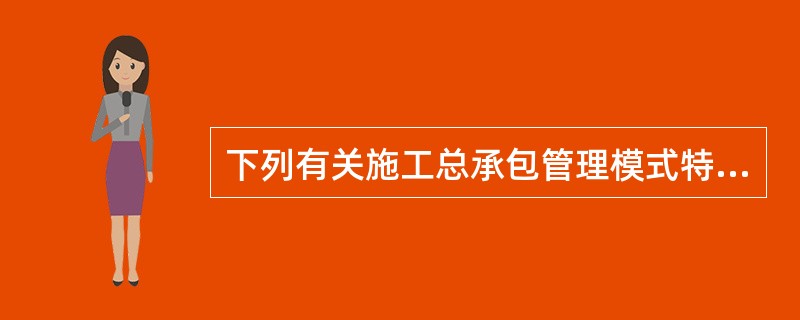 下列有关施工总承包管理模式特点的表述正确的有（　）。