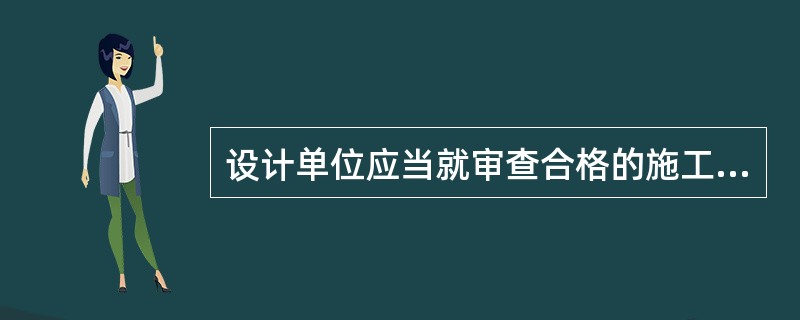 设计单位应当就审查合格的施工图设计文件向（　）单位作出详细说明。