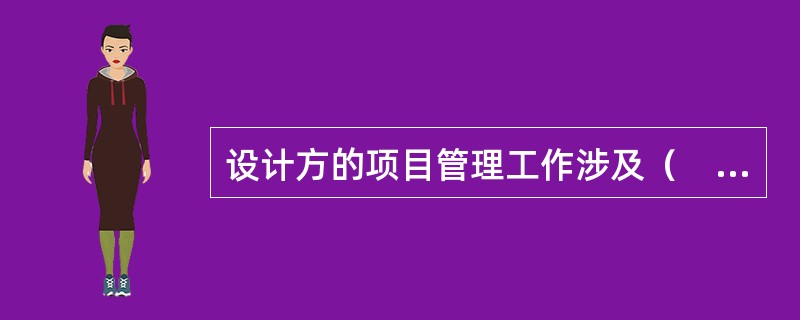 设计方的项目管理工作涉及（　）等阶段。