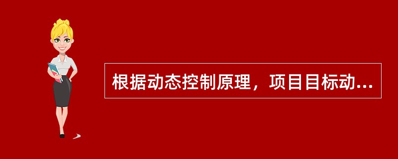 根据动态控制原理，项目目标动态控制的第一步工作是（　）。