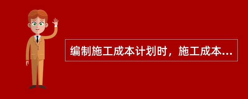 编制施工成本计划时，施工成本可按成本构成分解为人工费、材料费、施工机具使用费、（　）。