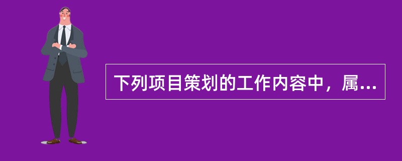 下列项目策划的工作内容中，属于项目决策阶段合同策划的是（　）。