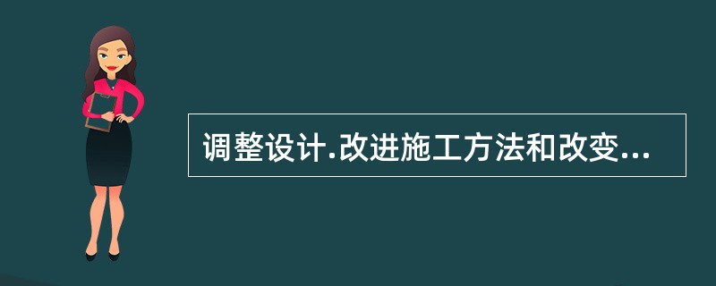调整设计.改进施工方法和改变施工机具等属于纠偏措施中的（　）。