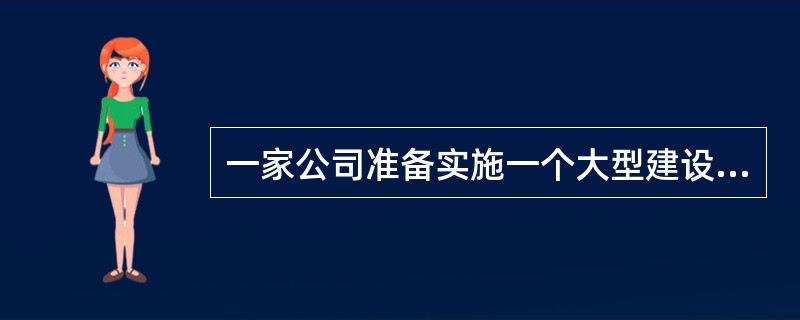 一家公司准备实施一个大型建设项目的管理任务。为提高项目组织系统的运行效率，决定设置纵向和横向工作部门以减少项目组织结构的层次。为避免纵向和横向工作部门的指令矛盾时对工作产生影响，同时减轻该项目经理的协