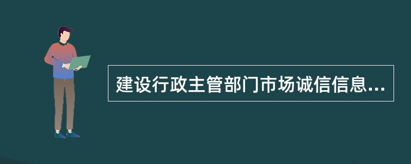建设行政主管部门市场诚信信息平台上良好行为记录信息的公布期限一般为（　）。