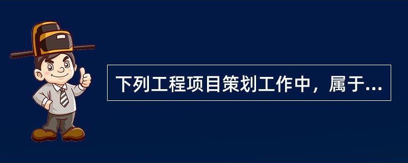 下列工程项目策划工作中，属于建设工程项目实施阶段组织策划的是（　）。