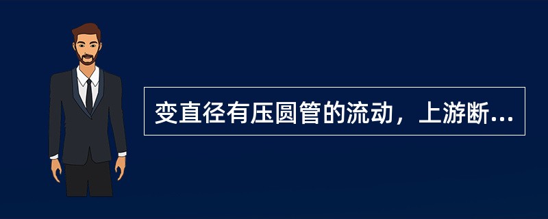 变直径有压圆管的流动，上游断面1的直径d1＝150mm，下游断面2的直径d2＝300mm，断面1的平均流速v1＝6m/s，断面2的平均流速v2为（　　）m/s。