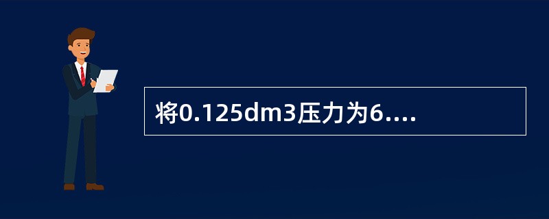 将0.125dm3压力为6.08×104Pa的气体A与0.15dm3压力为8.11×104Pa的气体B，在等温下混合在0.5dm3的真空容器中，混合后的总压力为（　　）。