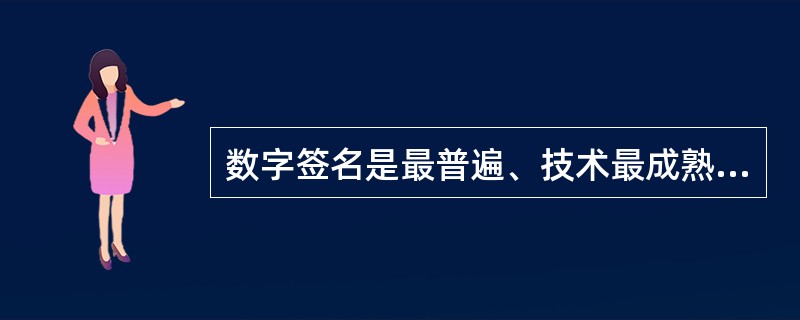 数字签名是最普遍、技术最成熟、可操作性最强的一种电子签名技术，当前已得到实际应用的是在（　　）。