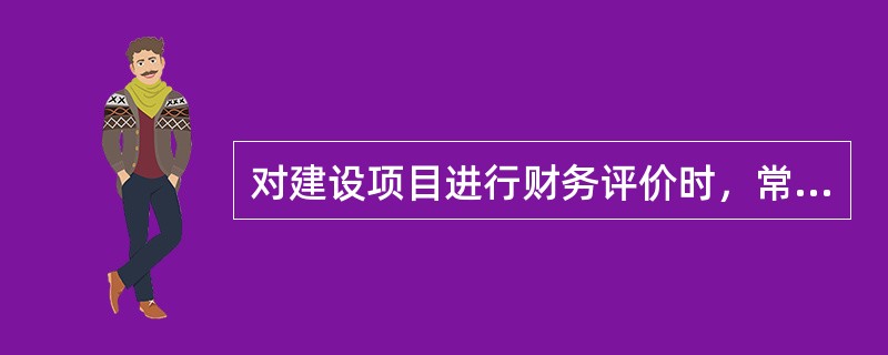 对建设项目进行财务评价时，常用的动态评价指标是（　　）。