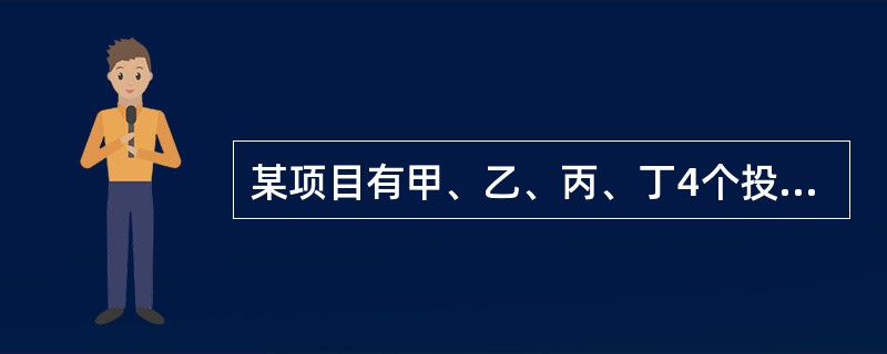 某项目有甲、乙、丙、丁4个投资方案，寿命期都是8年，基准折现率10%，（P/A，10%，8）＝5.335，各年的净现金流量如表所示。<br /><img border="0