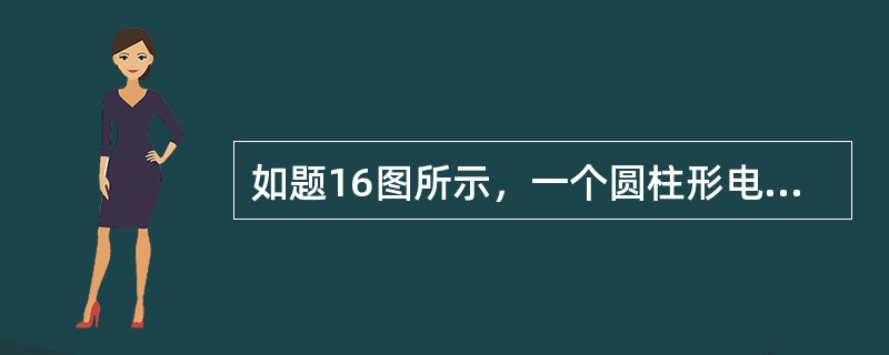 如题16图所示，一个圆柱形电容器中有两层同轴圆柱形均匀电介质，内导体半径R1＝1cm，外导体半径R3＝4cm，内层介质介电系数为ε1，厚度为1cm，外层介质介电系数为ε2，厚度为2cm，内外层导体间的