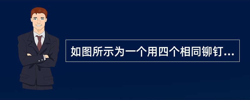 如图所示为一个用四个相同铆钉连接的接头，已知拉杆与铆钉的材料相同。材料的许用剪应力为[τ]，许用挤压应力为[σbs]，则其剪切强度条件和挤压强度条件是（　　）。<br /><img