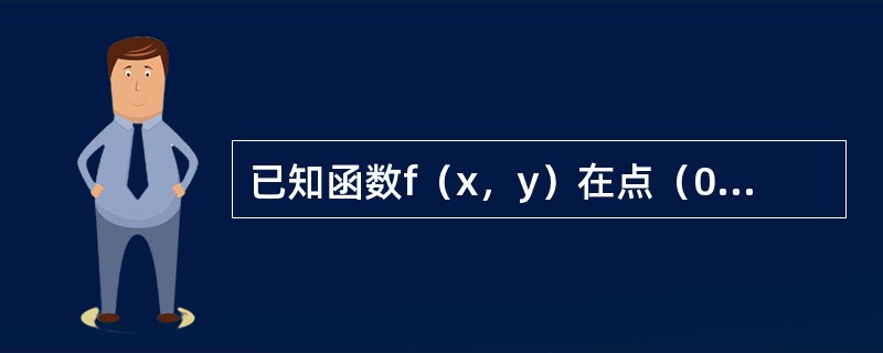 已知函数f（x，y）在点（0，0）的某个邻域内连续，且<img border="0" style="width: 144px; height: 43px;"