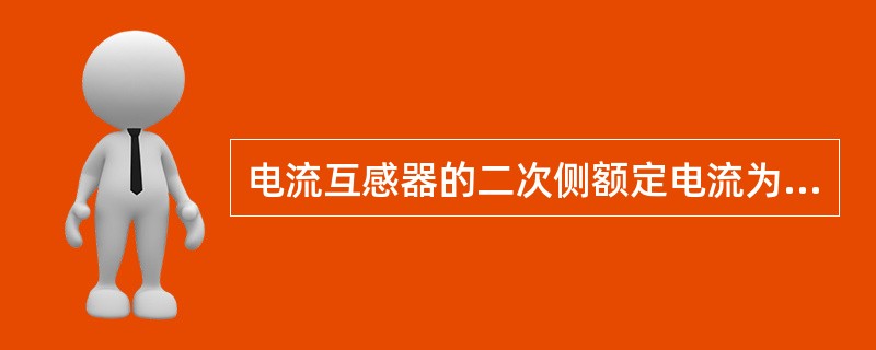 电流互感器的二次侧额定电流为5A，二次侧阻抗为2.4Ω，其额定容量为（）。</p>