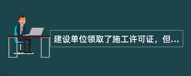 建设单位领取了施工许可证，但因故不能按期开工，应当向发证机关申请延期，延期（　　）。