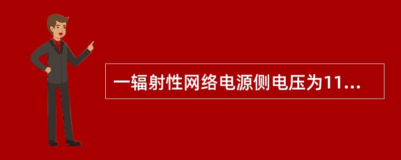 一辐射性网络电源侧电压为112kV，线路和变压器归算到高压侧的数据标在题45图中，在图中所标负荷数据下，变压所高压母线电压<img border="0" style=&quo