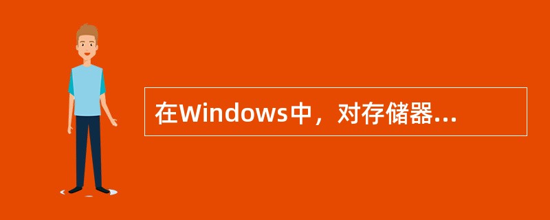 在Windows中，对存储器采用分段存储管理时，每一个存储器段可以小至1个字节，大至（　　）。