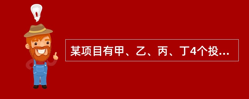 某项目有甲、乙、丙、丁4个投资方案，寿命期都是8年，基准折现率10%，（P/A，10%，8）＝5.335，各年的净现金流量如表所示。<br /><img border="0