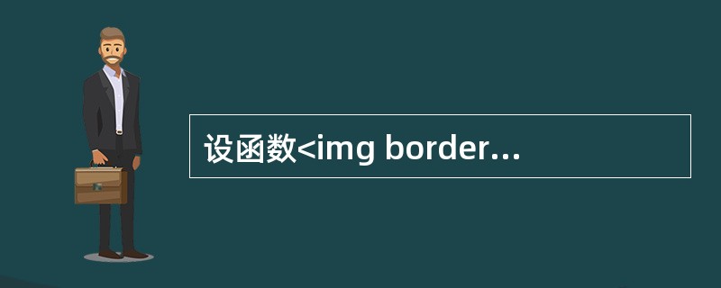 设函数<img border="0" style="width: 268px; height: 37px;" src="https://img.