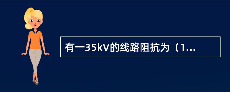 有一35kV的线路阻抗为（10＋j10）Ω，输送功率为（7＋j6）MVA，线路始端电压38kV，要求线路末端电压不低于36kV，其补偿容抗为（）。</p>