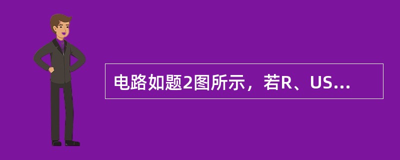 电路如题2图所示，若R、US、IS均大于零，则电路的功率情况（　　）。<br /><img border="0" style="width: 197px