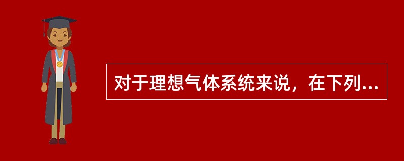 对于理想气体系统来说，在下列过程中，系统所吸收的热量、内能的增量和对外做的功三者均为负值的是（　　）。