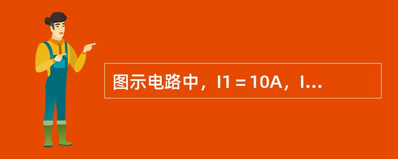 图示电路中，I1＝10A，I2＝4A，R1＝R2＝2Ω，R3＝1Ω，电流源I2的电压是（）。<img border="0" style="width: 735px;