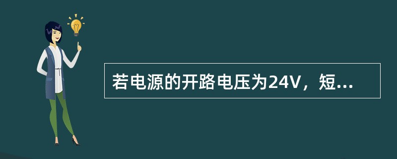若电源的开路电压为24V，短路电流为10A，则它外接2.4Ω电阻时的电流为（　　）A。