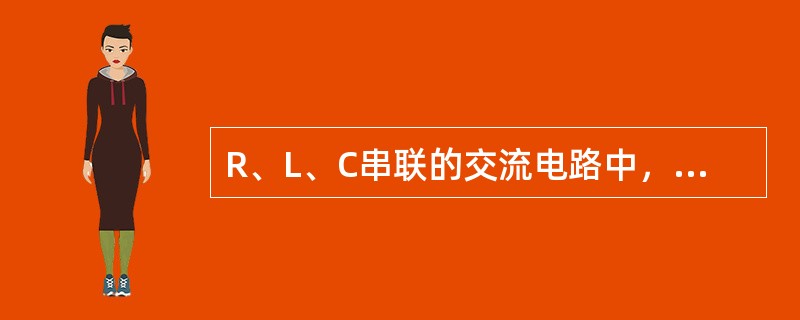 R、L、C串联的交流电路中，有功功率P应为（　　）。