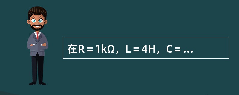 在R＝1kΩ，L＝4H，C＝1μF的三个元件串联电路中，电路的暂态属于（　　）。