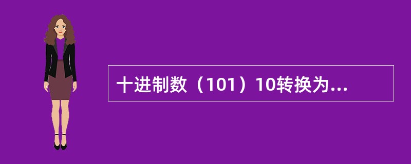 十进制数（101）10转换为八进制数，正确的是（　　）。