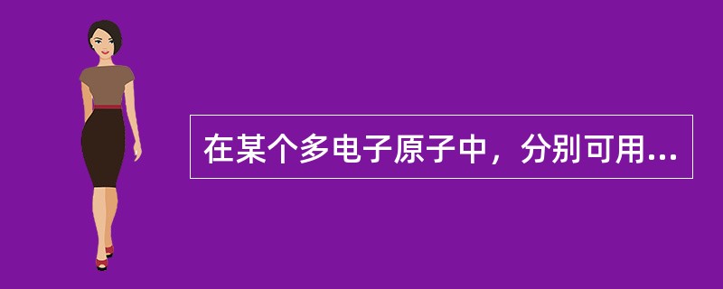 在某个多电子原子中，分别可用下列各组量子数表示相关电子的运动状态，其中能量最高的电子是（　　）。