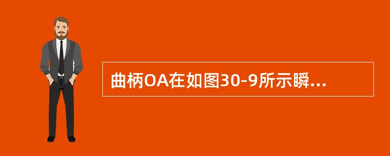 曲柄OA在如图30-9所示瞬时以ω的角速度绕轴O转动，并带动直角曲杆O1BC在如图所示平面内运动。若取套筒A为动点，杆O1BC为动系，则牵连速度大小为（　　）。<br /><img