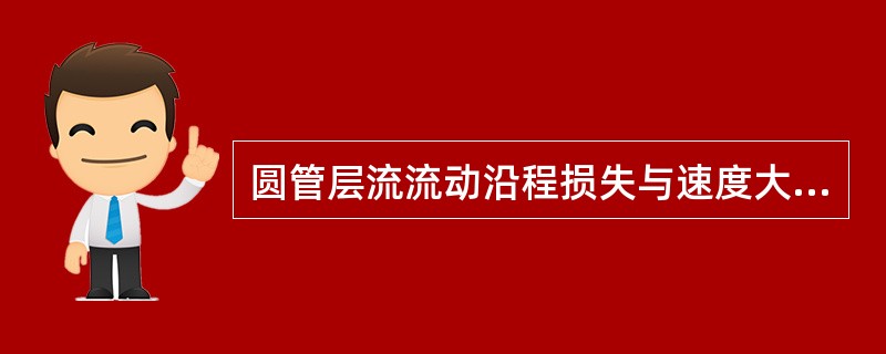 圆管层流流动沿程损失与速度大小v的关系是（　　）。