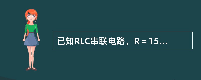 已知RLC串联电路，R＝15Ω，L＝12mH，C＝5μF，ω＝5000rad/s，则其端口的电压与电流的相位关系是（）。</p>