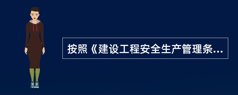 按照《建设工程安全生产管理条例》规定，工程监理单位在实施监理过程中，发现存在安全事故隐患的，应当要求施工单位整改：情况严重的，应当要求施工单位暂时停止施工，并及时报告（　　）。