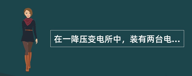 在一降压变电所中，装有两台电压为<img border="0" style="width: 139px; height: 19px;" src="