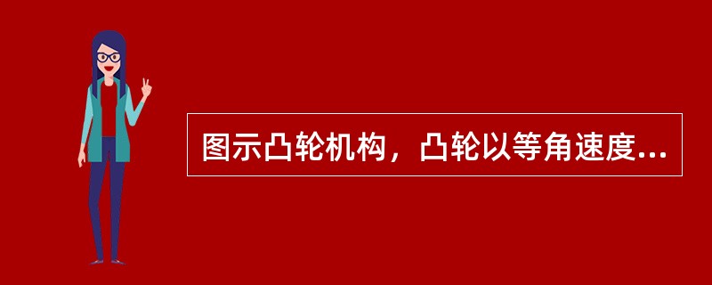 图示凸轮机构，凸轮以等角速度ω绕通过O点且垂直于图示平面的轴转动，从而推动杆AB运动。已知偏心圆弧凸轮的偏心距OC=e，凸轮的半径为r，动系固结在凸轮上，静系固结在地球上，则在图示位置（<img