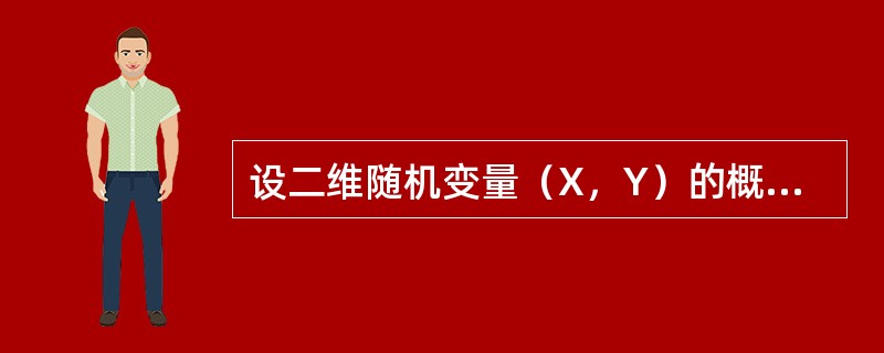 设二维随机变量（X，Y）的概率密度为<img border="0" style="width: 206px; height: 45px;" src=&qu