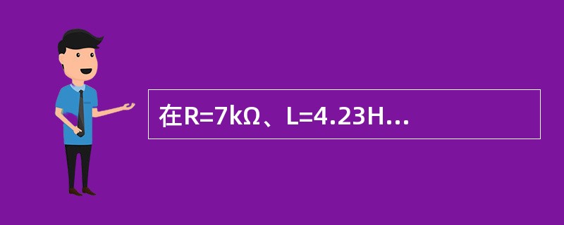 在R=7kΩ、L=4.23H、C=0.47μF三个元件串联的电路中，电路的暂态属于下列哪种类型？（　　）