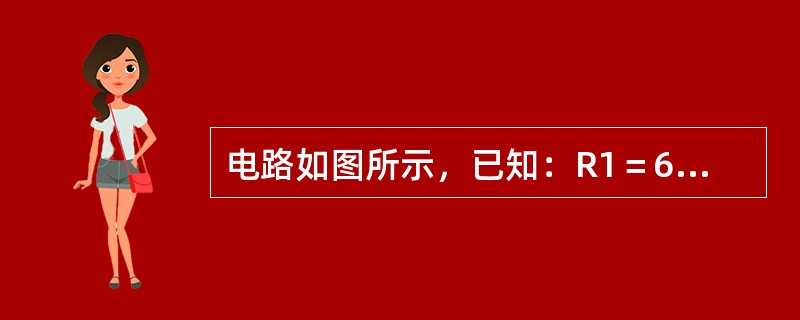 电路如图所示，已知：R1＝6Ω，R2＝R3＝3Ω，R4＝2Ω，R5＝8Ω，R6＝10Ω，Us＝18V，Is＝3A，则A、B两点间的电压UAB是（　　）V。<br /><img bor