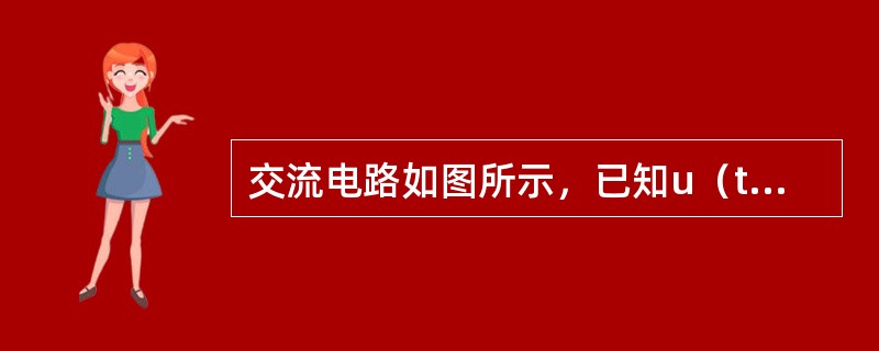 交流电路如图所示，已知u（t）=311sinωtV，R=22Ω，电流表示A1、A2的读数均为10A，表A3的读数最接近于（　　）A。<br /><img border="0