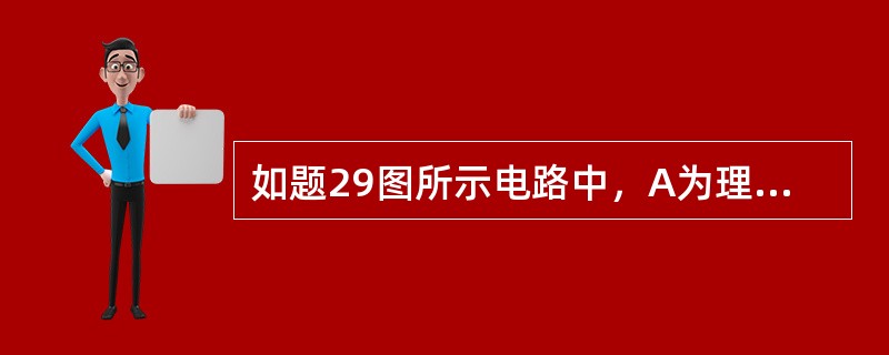 如题29图所示电路中，A为理想运算放大器，三端集成稳压器的2、3端之间的电压用UREF表示，则电路的输出电压可表示为（　　）。<br /><img border="0&qu